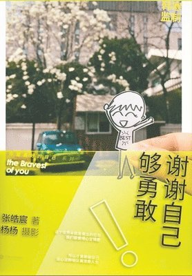 皓宸 张 - 谢谢自己够勇敢, Häftad