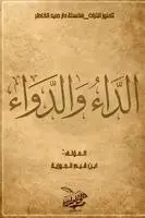 ابن قيم الجوزية - الداء والدواء, Häftad. Tillgänglighet: Lägg i varukorg