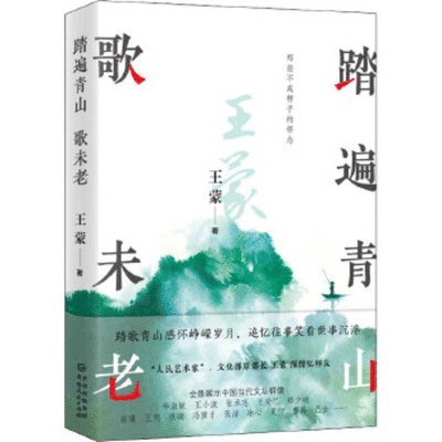 Wang Meng - Traveling All Over the Green Mountain Song Is Not Old, Häftad