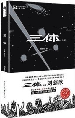 三体（典藏版）