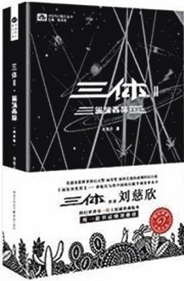 三体2：黑暗森林（典藏版）