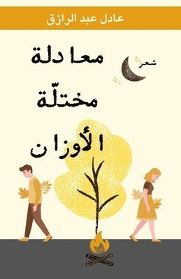 معادلة مختلة الأوزان