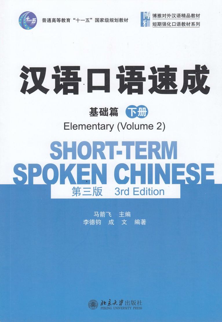 Short-term Spoken Chinese - Elementary vol.2 1