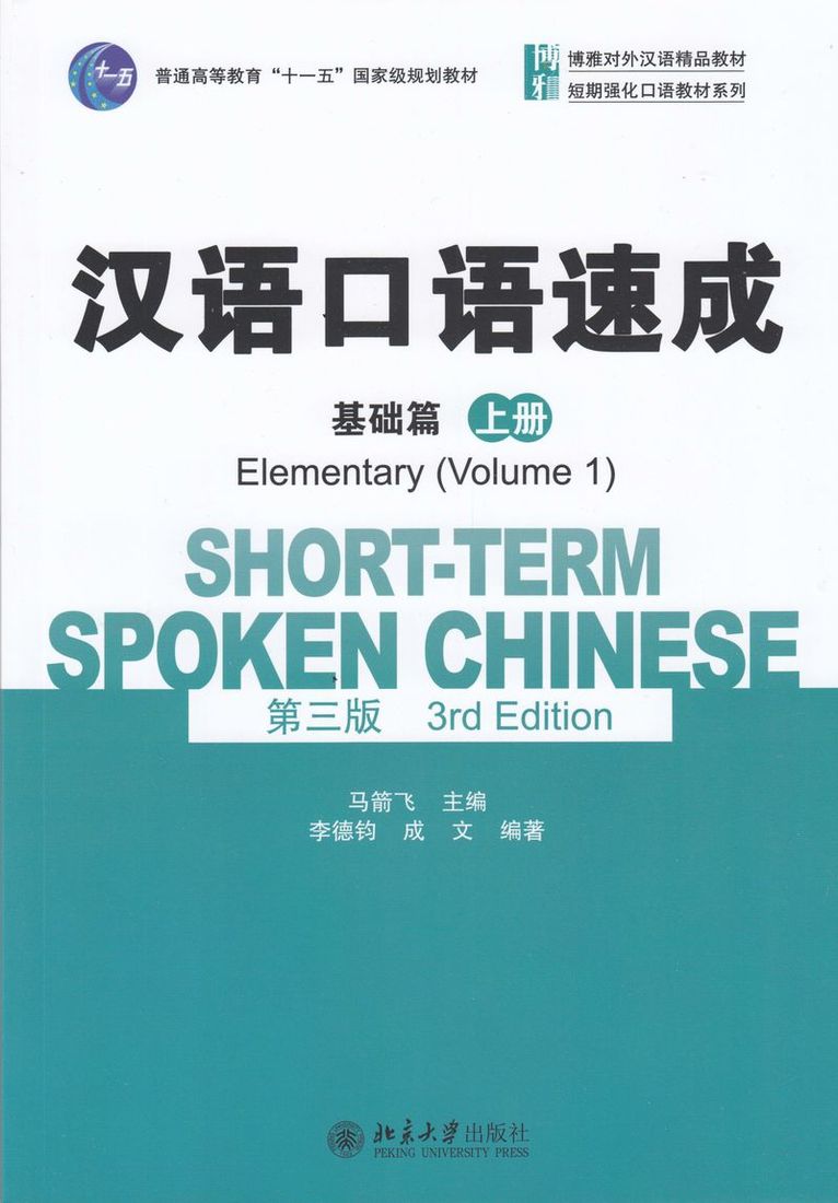 Short-term Spoken Chinese - Elementary vol.1