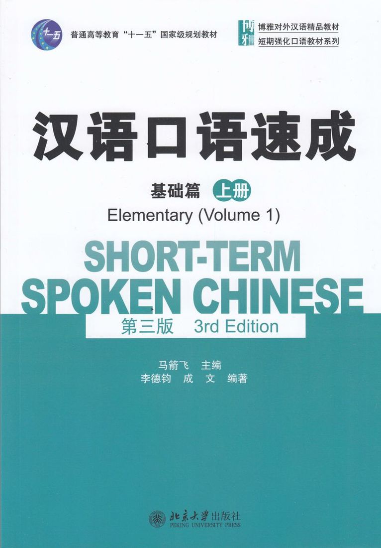 Short-term Spoken Chinese - Elementary vol.1 1