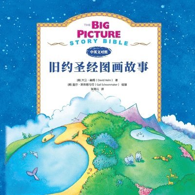 The Big Picture Story Bible (Old Testament) &#26087;&#32422;&#21551;&#33945;&#25925;&#20107; 1