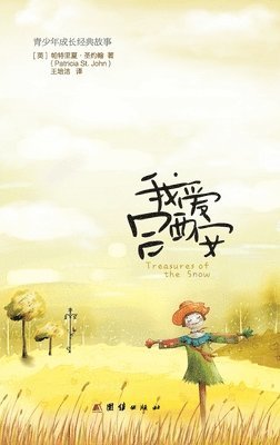 Patricia St John - Treasurers of the Snow 我爱吕西安, Häftad