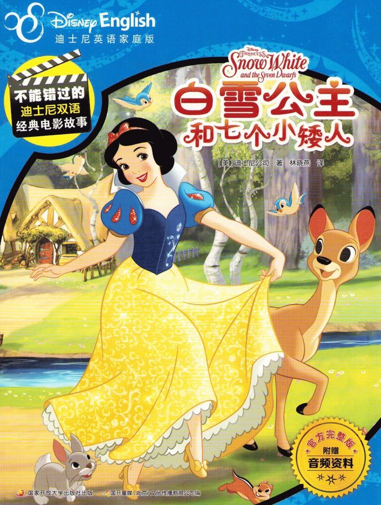 Snövit och de sju dvärgarna (Kinesiska), Häftad