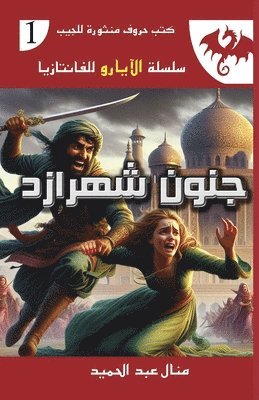منال عبد الحميد, &#1593;&#1576;&#1583; &#1575;&#1604;&#15, ¿¿¿¿ ¿¿¿ ¿¿¿¿¿¿ - جنون شهرازد, Häftad