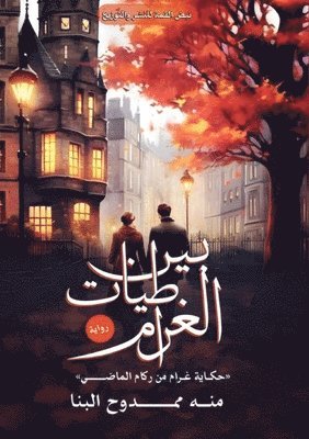 بين طياتِ الغرام
