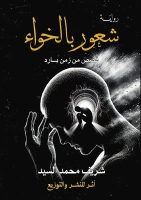 شعور بالخواء