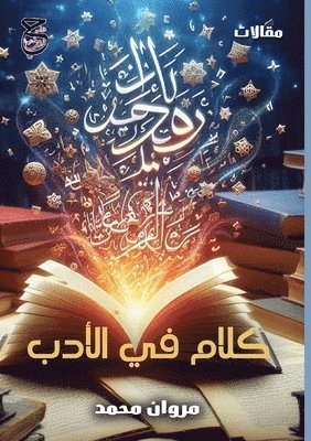 مروان محمد, &#1605;&#1 &#1605;&#1581;&#1605;&#1583;, ¿¿¿¿¿ ¿¿¿¿ - كلام في الأدب, Häftad