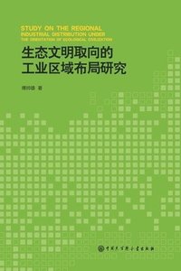 bokomslag &#29983;&#24577;&#25991;&#26126;&#21462;&#21521;&#30340;&#24037;&#19994;&#21306;&#22495;&#24067;&#23616;&#30740;&#31350;