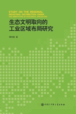 &#29983;&#24577;&#25991;&#26126;&#21462;&#21521;&#30340;&#24037;&#19994;&#21306;&#22495;&#24067;&#23616;&#30740;&#31350; 1