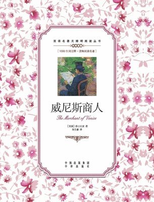bokomslag &#23041;&#23612;&#26031;&#21830;&#20154;&#65306;&#33521;&#27721;&#23545;&#29031;The Merchant of Venice: A Chinese English Translation