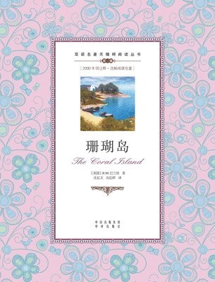 bokomslag ????????the coral island: A Chinese English Translation