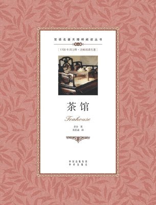 茶馆：英汉对照teahouse: A Chinese English Translation