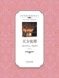 bokomslag &#22825;&#26041;&#22812;&#35885;&#65306;&#27721;&#33521;&#23545;&#29031;Arabian Nights: A Chinese English Translation