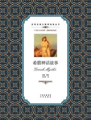 bokomslag &#24076;&#33098;&#31070;&#35805;&#25925;&#20107;&#65306;&#33521;&#27721;&#23545;&#29031;Greek myths: A Chinese English Translation