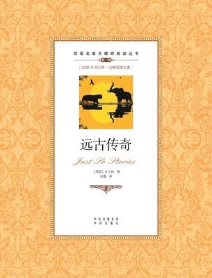 bokomslag &#36828;&#21476;&#20256;&#22855;&#65306;&#27721;&#33521;&#23545;&#29031;just so stories: A Chinese English Translation