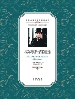 bokomslag ?????????????The Sherlock Holmes treasury