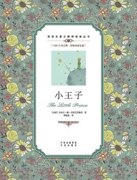 bokomslag &#23567;&#29579;&#23376;&#65306;&#27721;&#33521;&#23545;&#29031;The Little Prince: A Chinese English Translation