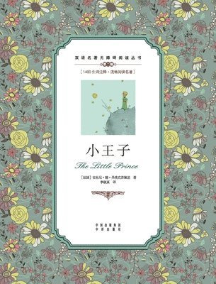 Antoine de Saint-Exupéry - 小王子：汉英对照The Little Prince, Häftad
