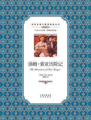 bokomslag &#27748;&#22982;-&#32034;&#20122;&#21382;&#38505;&#35760;&#65306;&#33521;&#27721;&#23545;&#29031;The Adventures of Tom Sawyer: A Chinese English Trans