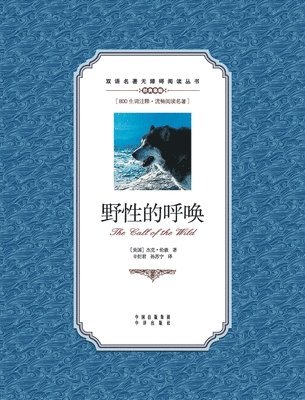 野性的呼唤：汉英对照the call of the wild
