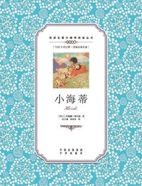bokomslag &#23567;&#28023;&#33922;&#65306;&#27721;&#33521;&#23545;&#29031;Heidi: A Chinese English Translation