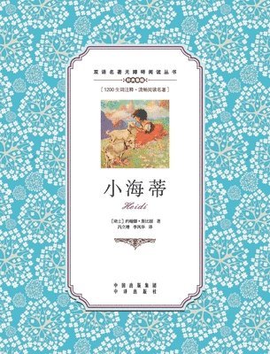 bokomslag &#23567;&#28023;&#33922;&#65306;&#27721;&#33521;&#23545;&#29031;Heidi: A Chinese English Translation