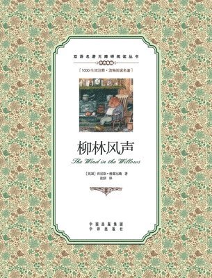 Kenneth Grahame - 柳林风声：汉英对照the wind in the willows, Häftad