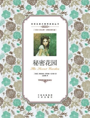 秘密花园：英汉对照the secret garden