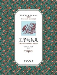 bokomslag &#29579;&#23376;&#19982;&#36139;&#20799;&#65306;&#33521;&#27721;&#23545;&#29031;The Prince and the Pauper: A Chinese English Translation