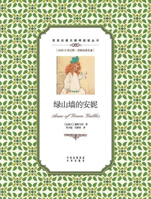 bokomslag ???????????Anne of green gables: A Chinese English Translation