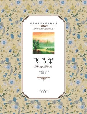 飞鸟集：英汉双语Stray Birds