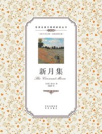 bokomslag &#26032;&#26376;&#38598;&#65306;&#33521;&#27721;&#21452;&#35821;The Crescent Moon: A Chinese English Translation