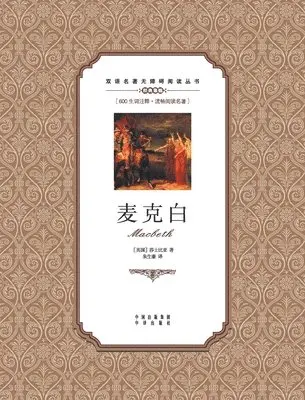 William Shakespeare - 麦克白：英汉双语Macbeth, Häftad. Tillgänglighet: Lägg i varukorg