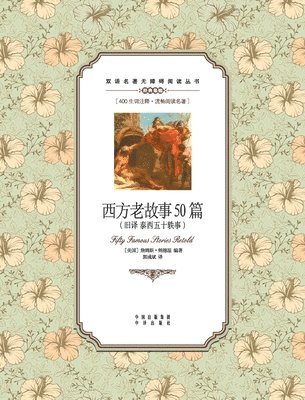 bokomslag &#35199;&#26041;&#32769;&#25925;&#20107;50&#31687;&#65306;&#33521;&#27721;&#23545;&#29031;Fifty famous stories retold: A Chinese English Translation