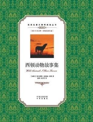 bokomslag &#35199;&#39039;&#21160;&#29289;&#25925;&#20107;&#38598;&#65306;&#33521;&#27721;&#23545;&#29031;Wild Animals I Have Known: A Chinese English Translati