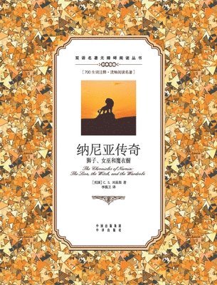 纳尼亚传奇：狮子、女巫和魔衣橱：英汉对照The Chronicles of Narnia