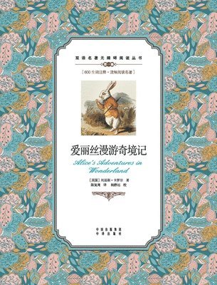 爱丽丝漫游奇境记：英汉对照Alice's Adventures in Wonderland