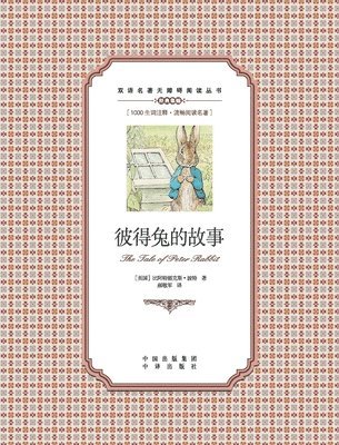彼得兔的故事：英汉对照The tale of Peter Rabbit