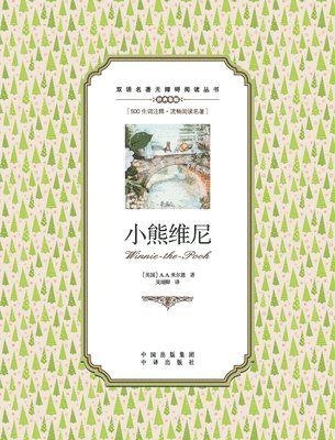 bokomslag &#23567;&#29066;&#32500;&#23612;&#65306;&#33521;&#27721;&#23545;&#29031;Winnie the Pooh: A Chinese English Translation