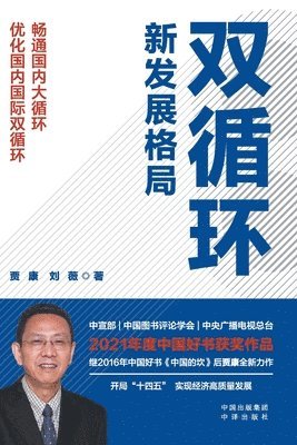 刘薇 贾康 - China's Dual-Circulation Development Paradigm, Häftad
