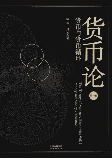 Treatise on Monetary Foundations (Volume I)