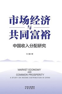 bokomslag Market Economy and Common Prosperity/?????????
