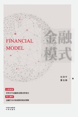 bokomslag Financial Models: Decoding the Underlying Logic Behind the Rise and Fall of Financial Giants/???????&