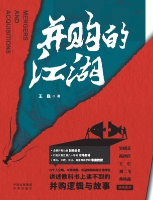 bokomslag The Jianghu of Mergers and Acquisitions/?????