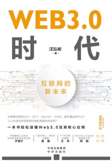 bokomslag The Web3.0 Era: A Renewed Future for the Internet/WEB3.0??????????